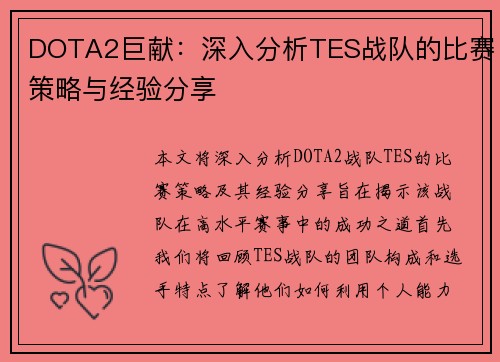 DOTA2巨献：深入分析TES战队的比赛策略与经验分享