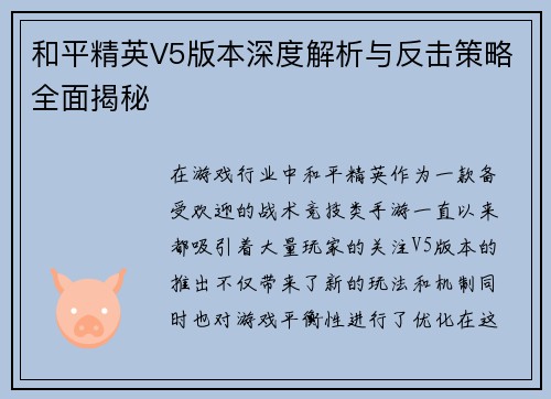 和平精英V5版本深度解析与反击策略全面揭秘
