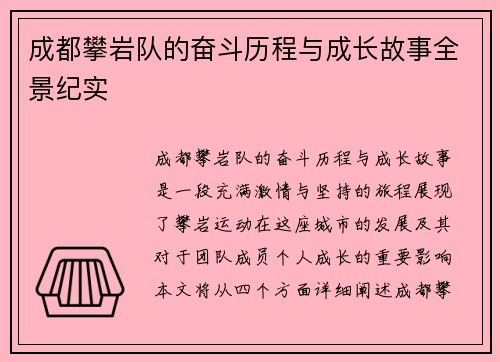 成都攀岩队的奋斗历程与成长故事全景纪实